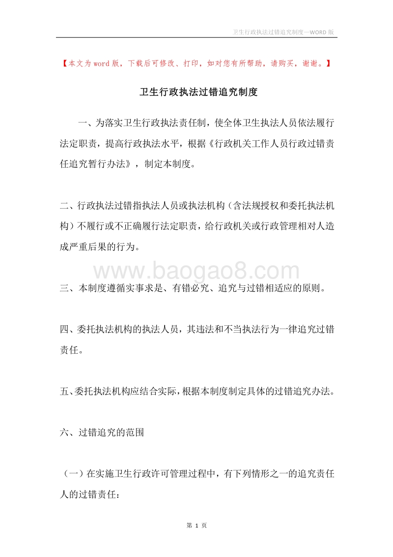 卫生行政执法过错追究制度.docx_第1页
