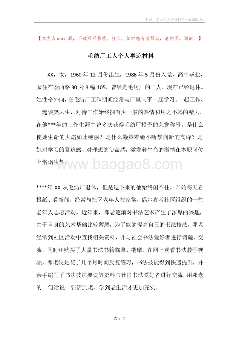 毛纺厂工人个人事迹材料.docx_第1页