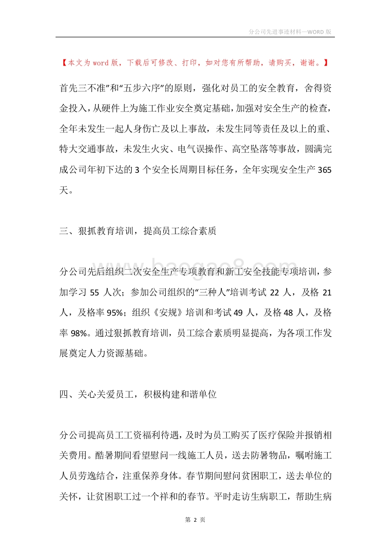 分公司先进事迹材料.docx_第2页