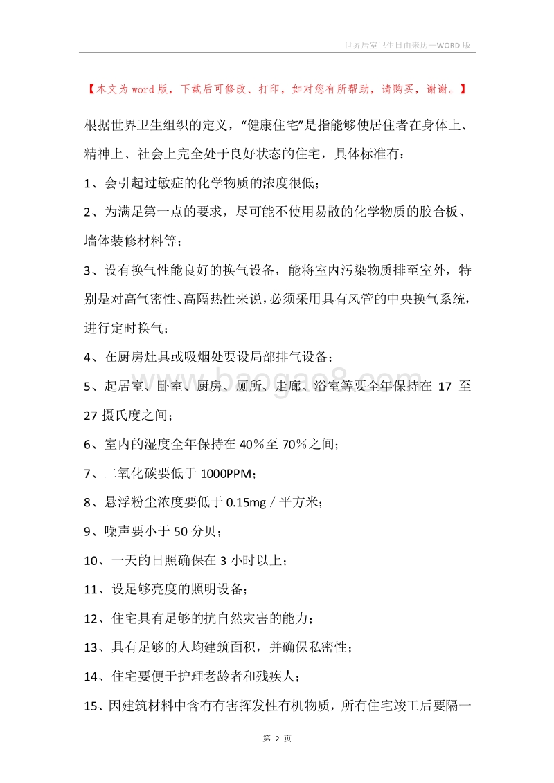 世界居室卫生日由来历.docx_第2页