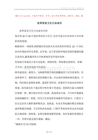 世界居室卫生日由来历.docx