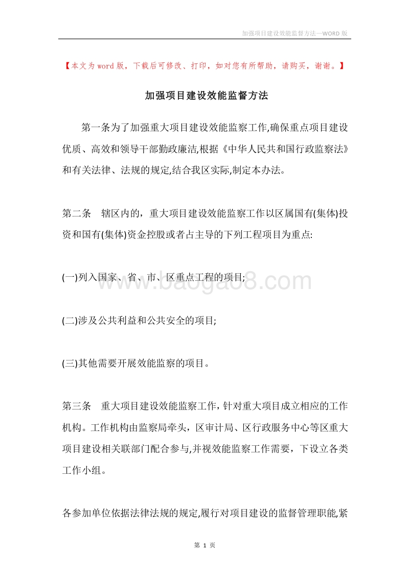 加强项目建设效能监督方法.docx_第1页