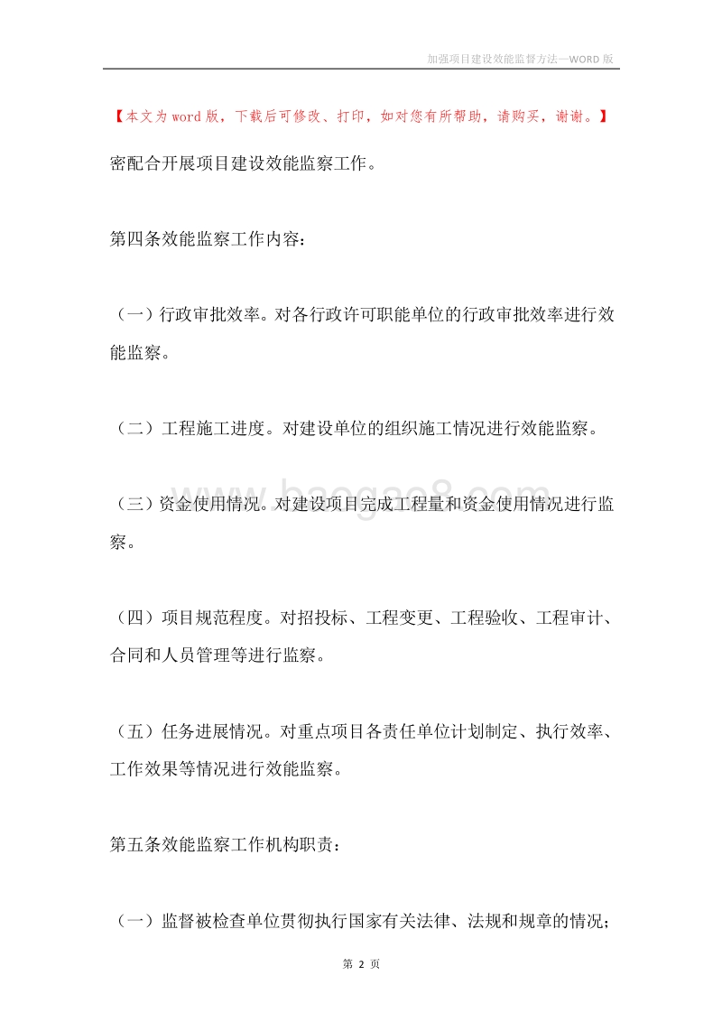 加强项目建设效能监督方法.docx_第2页