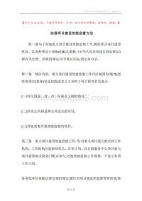 加强项目建设效能监督方法.docx