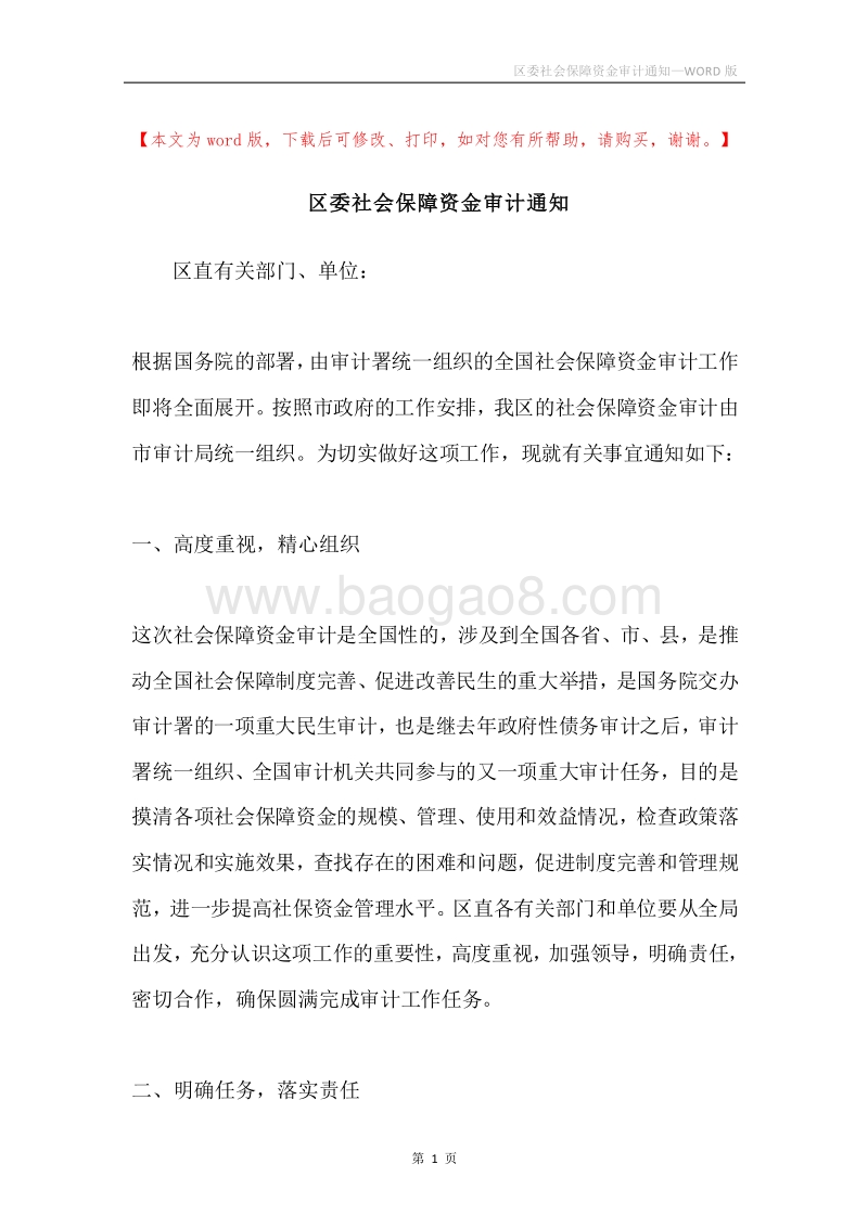 区委社会保障资金审计通知.docx_第1页