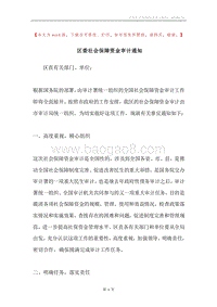 区委社会保障资金审计通知.docx