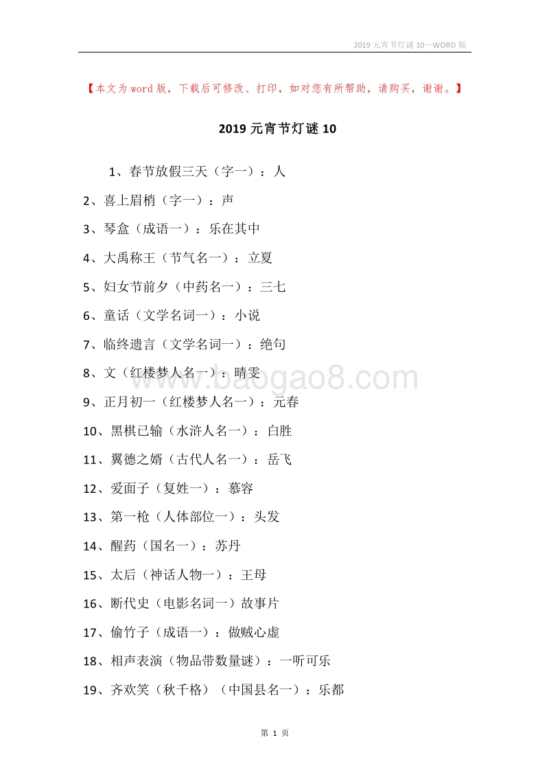 2019元宵节灯谜10.docx_第1页