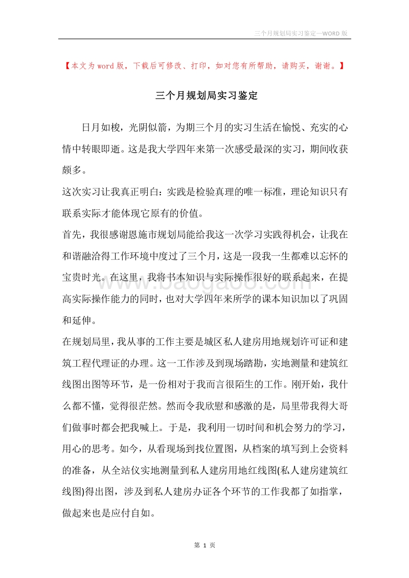 三个月规划局实习鉴定.docx_第1页