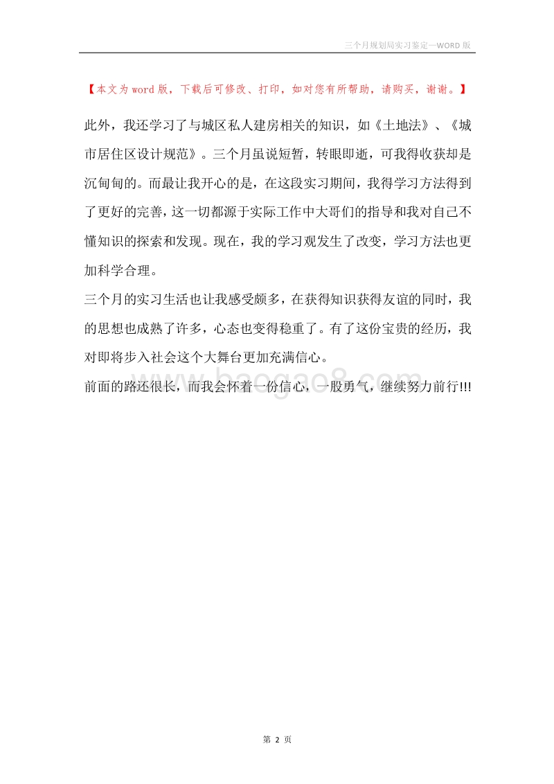 三个月规划局实习鉴定.docx_第2页