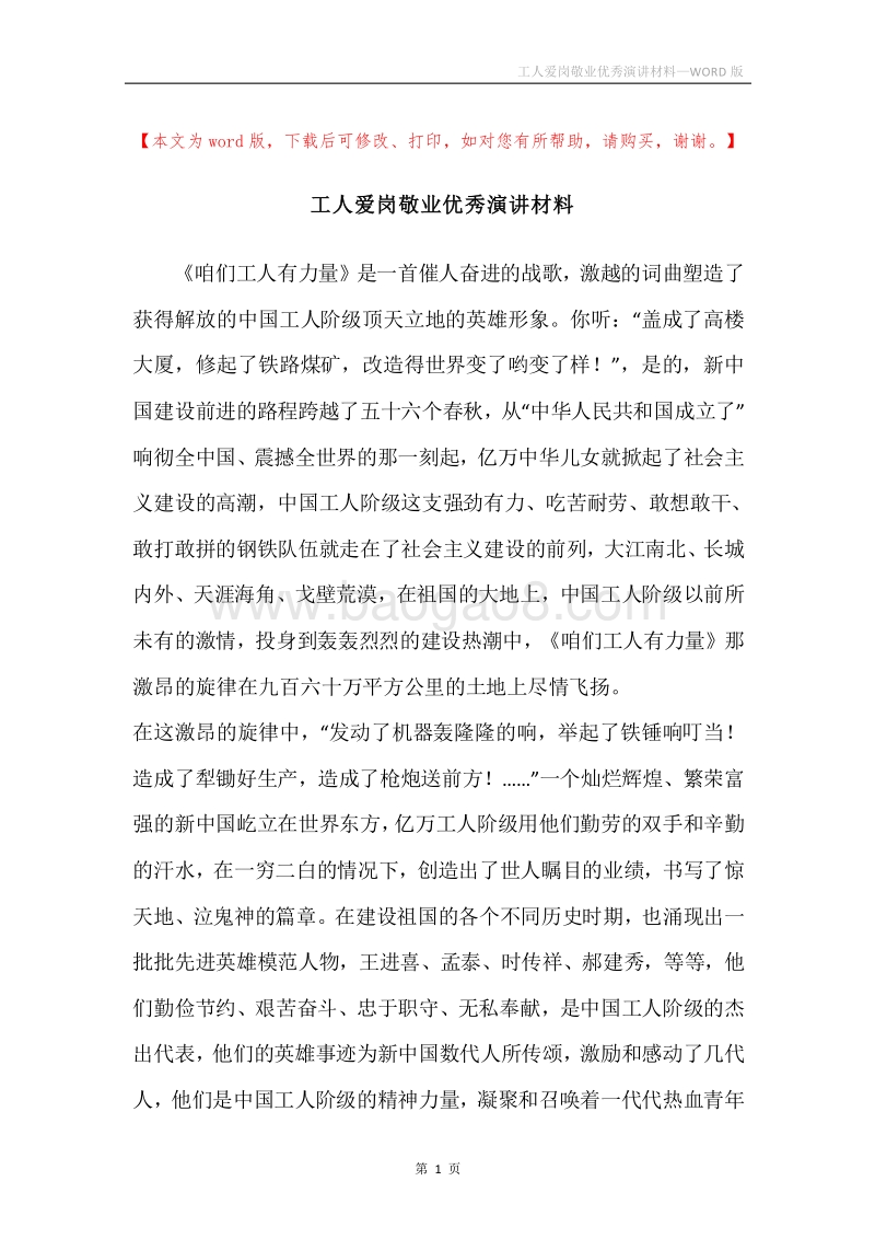工人爱岗敬业优秀演讲材料.docx_第1页