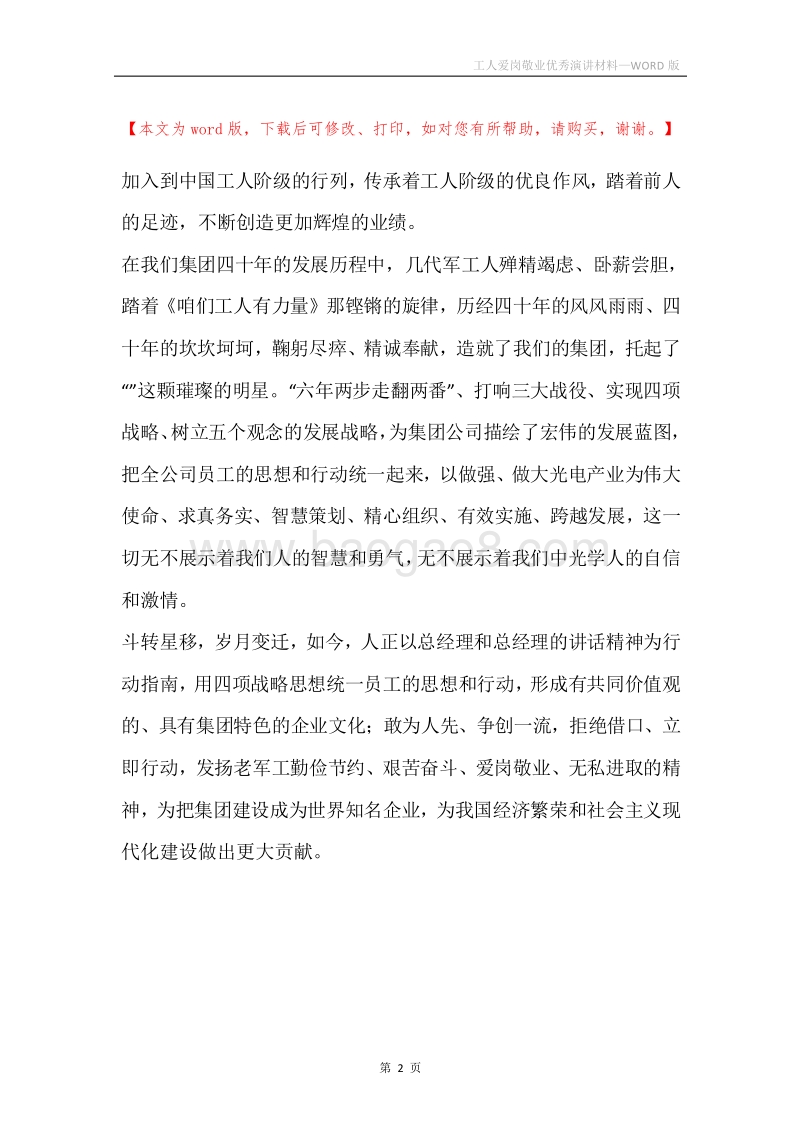 工人爱岗敬业优秀演讲材料.docx_第2页