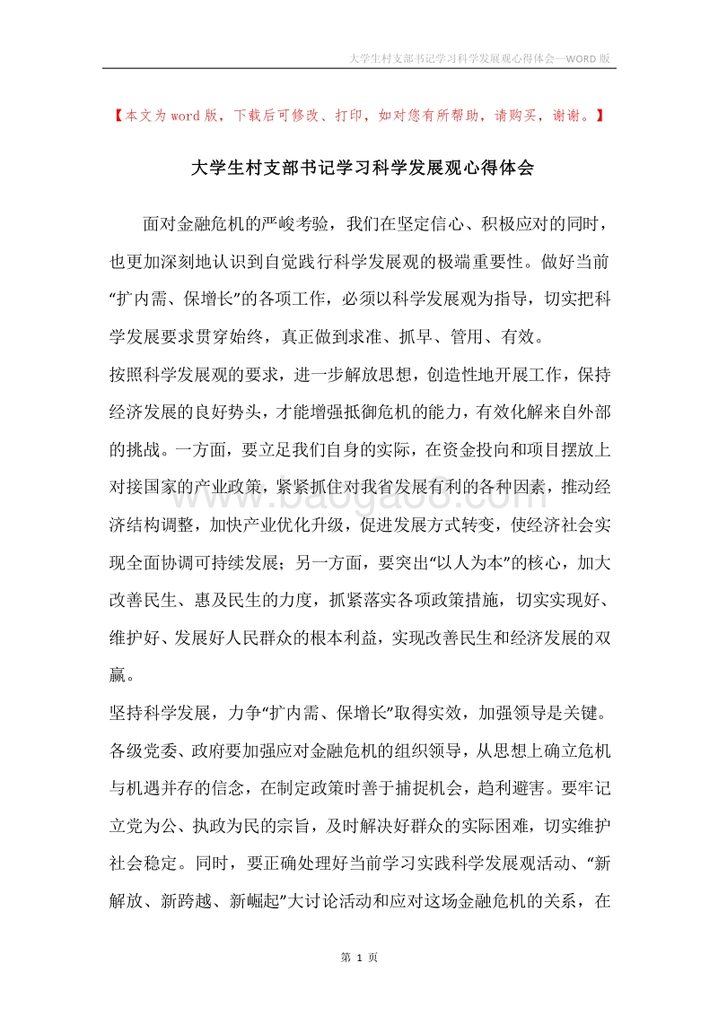 大学生村支部书记学习科学发展观心得体会.docx_第1页