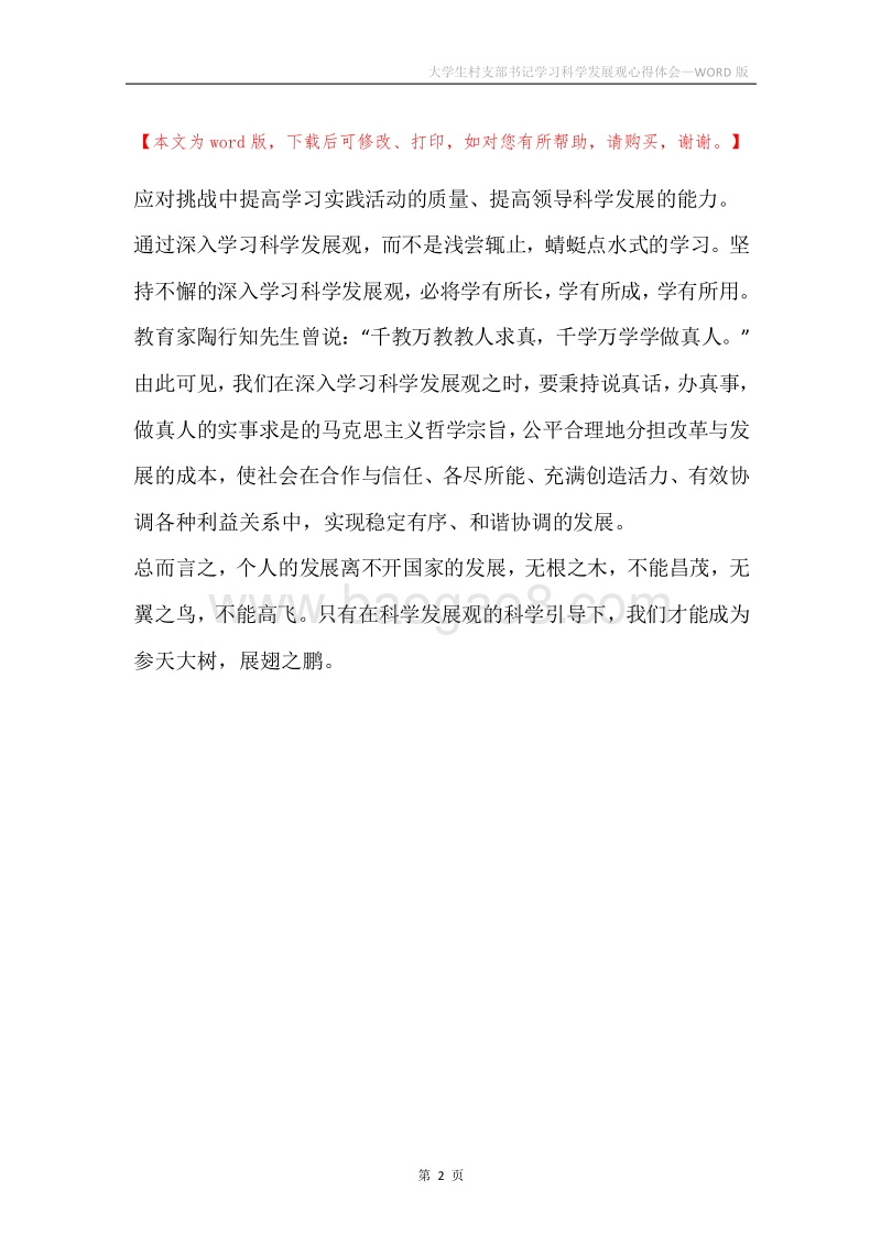 大学生村支部书记学习科学发展观心得体会.docx_第2页
