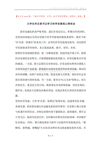 大学生村支部书记学习科学发展观心得体会.docx