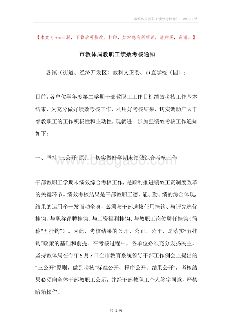 市教体局教职工绩效考核通知.docx_第1页