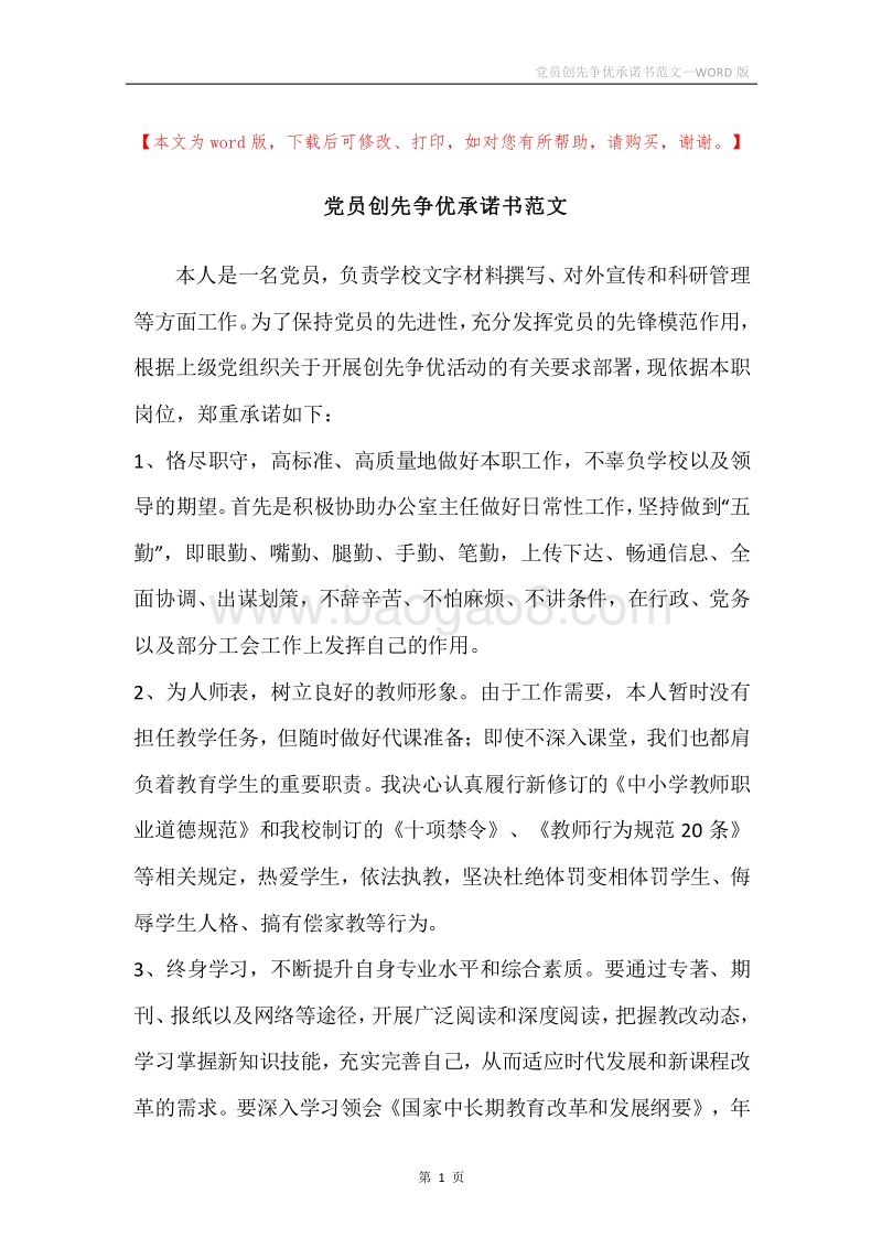 党员创先争优承诺书范文.docx_第1页