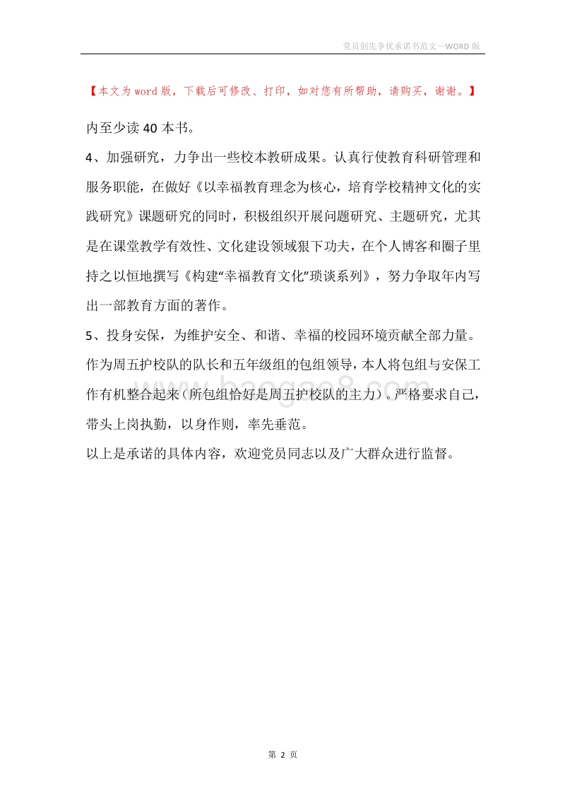 党员创先争优承诺书范文.docx_第2页