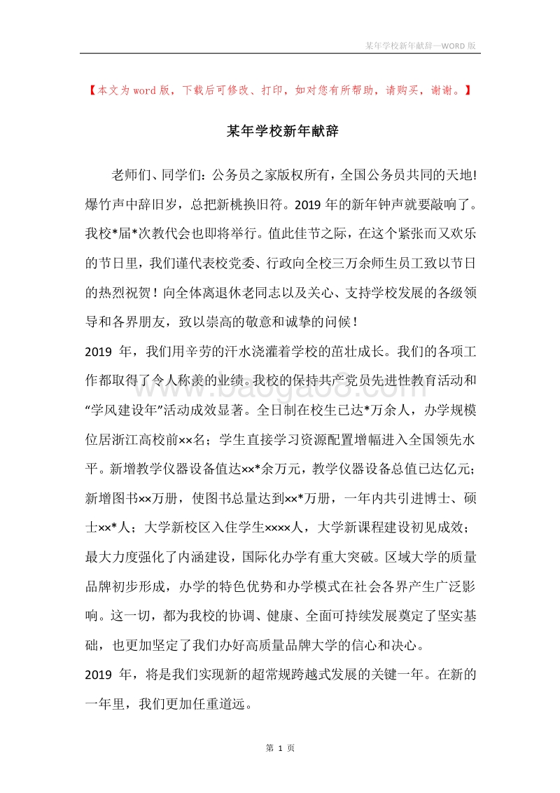 某年学校新年献辞.docx_第1页