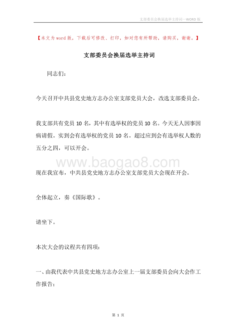 支部委员会换届选举主持词.docx_第1页