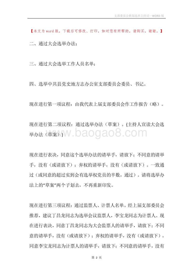 支部委员会换届选举主持词.docx_第2页