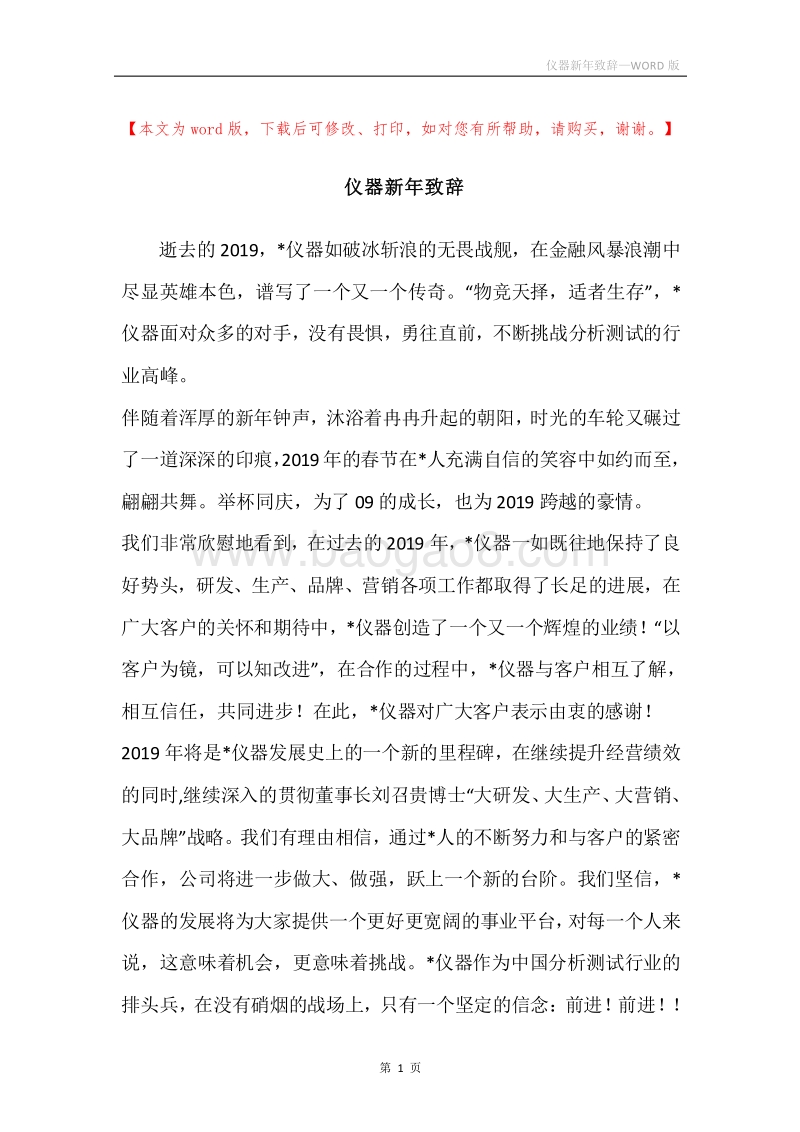 仪器新年致辞.docx_第1页