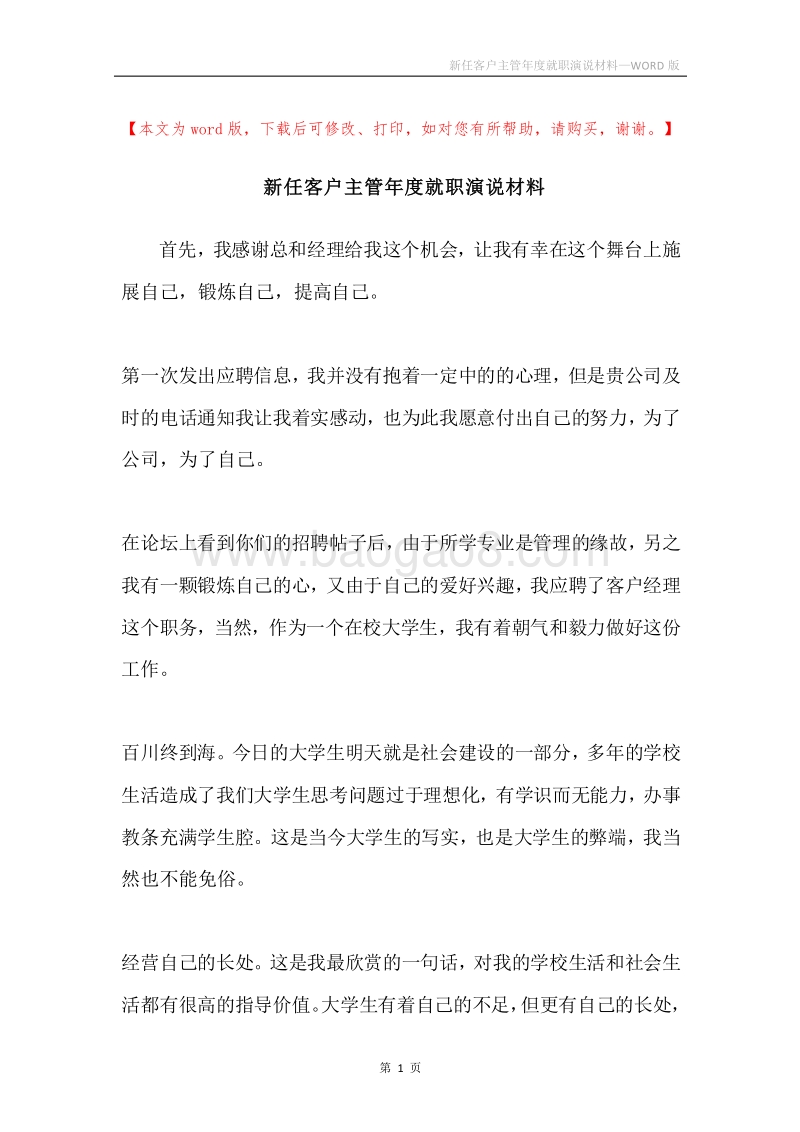新任客户主管年度就职演说材料.docx_第1页