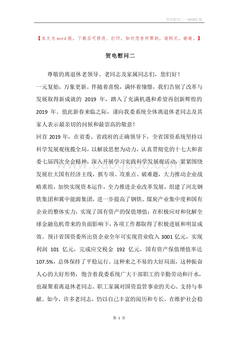 贺电慰问二.docx_第1页