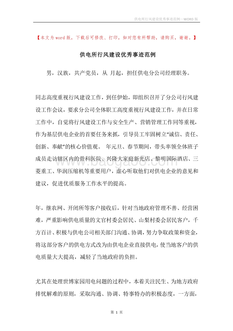 供电所行风建设优秀事迹范例.docx_第1页