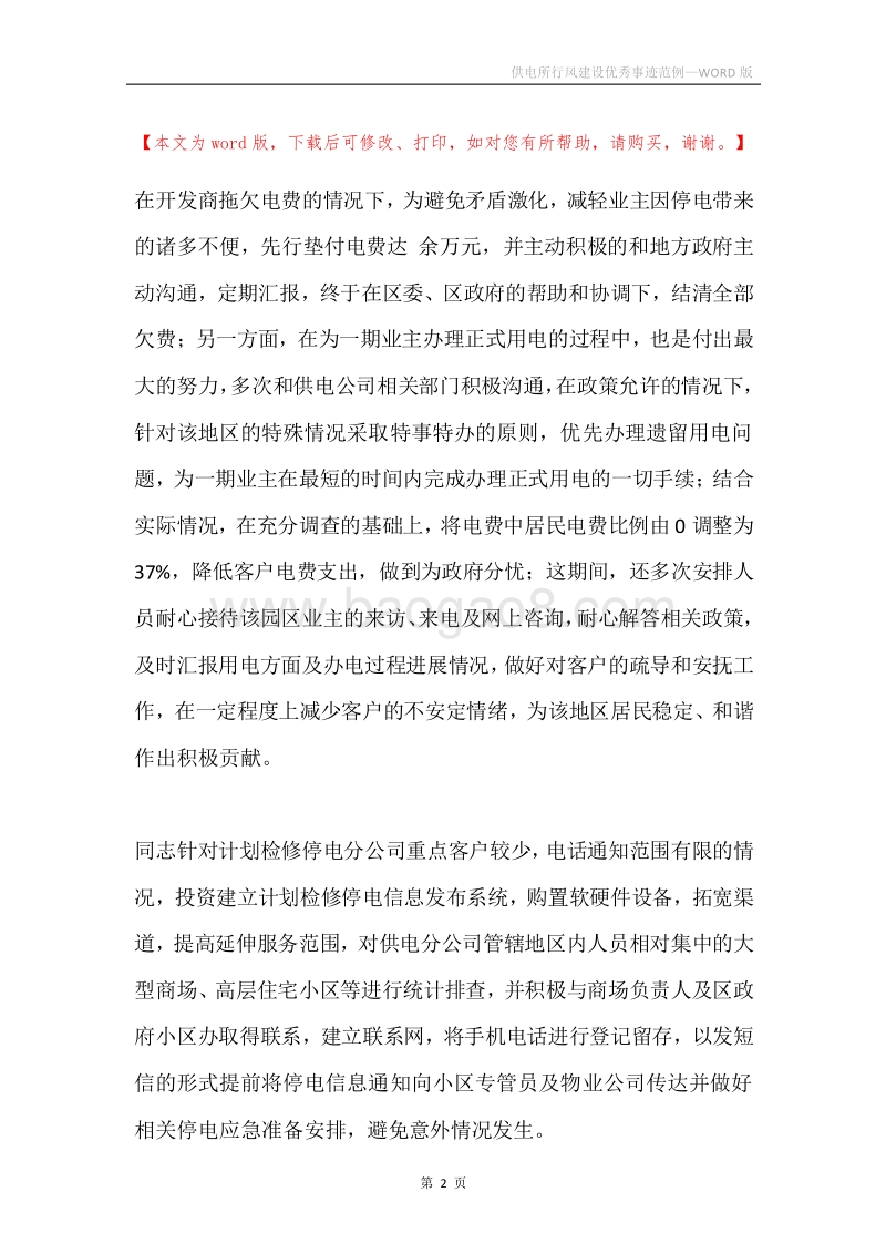 供电所行风建设优秀事迹范例.docx_第2页