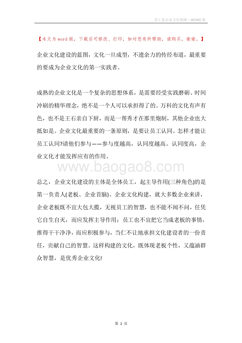 员工是企业文化保障.docx_第2页