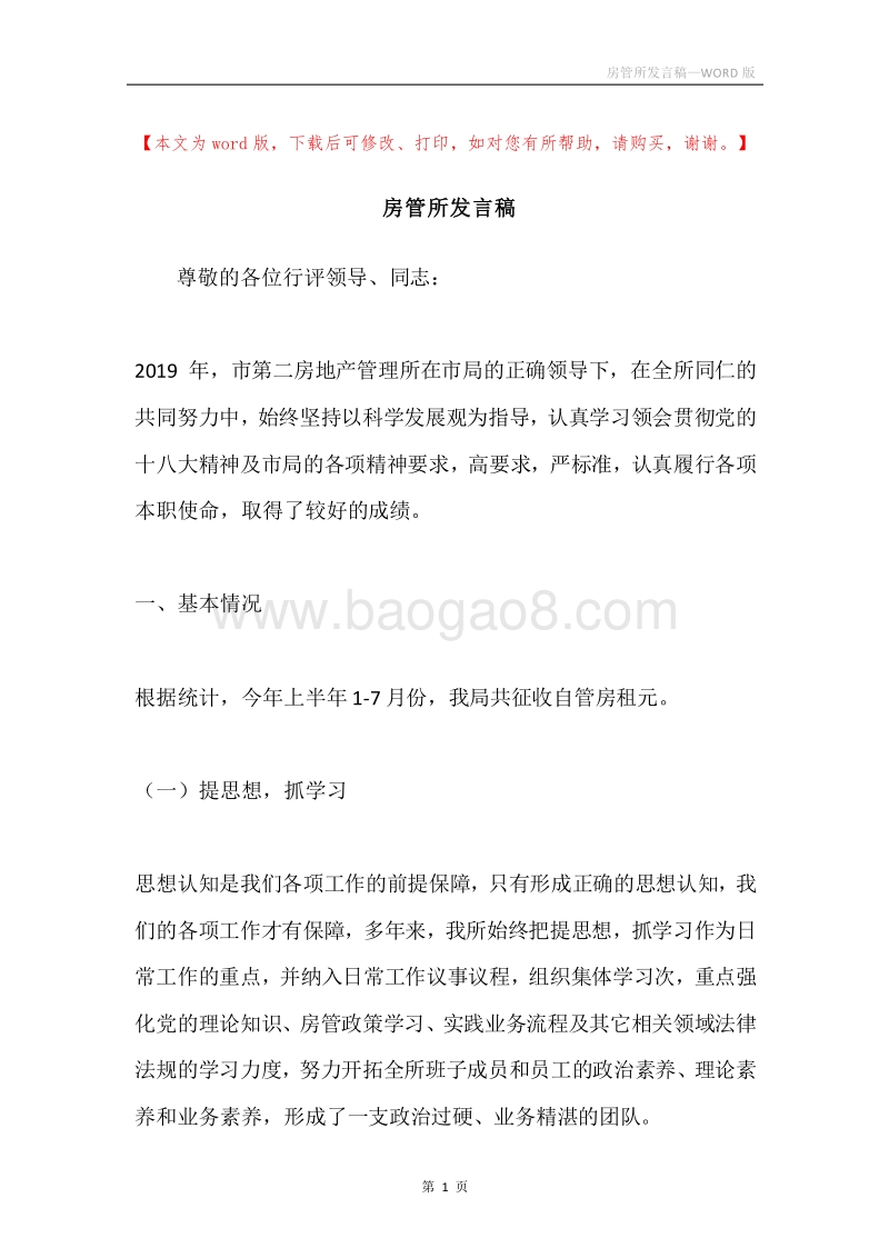 房管所发言稿.docx_第1页