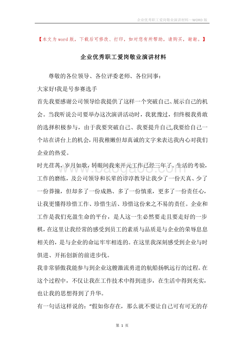 企业优秀职工爱岗敬业演讲材料.docx_第1页
