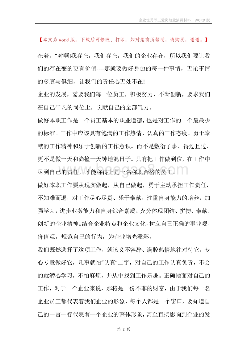 企业优秀职工爱岗敬业演讲材料.docx_第2页