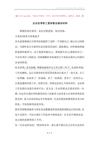 企业优秀职工爱岗敬业演讲材料.docx