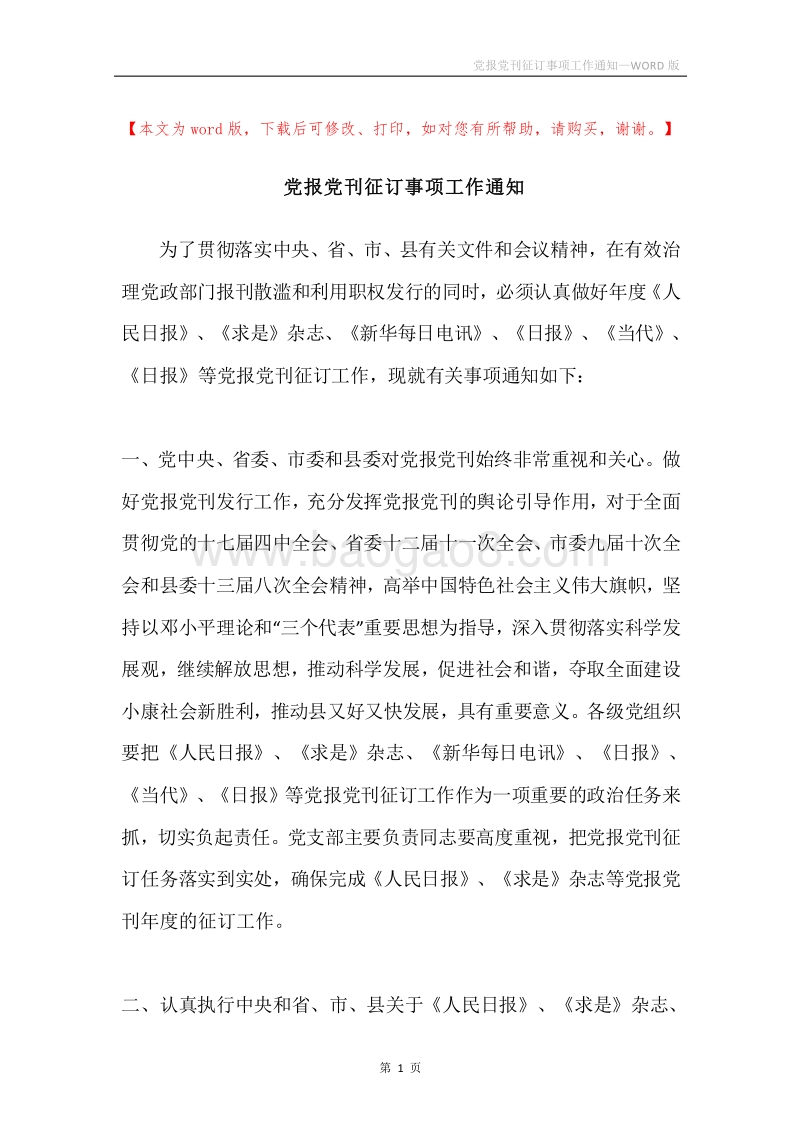 党报党刊征订事项工作通知.docx_第1页