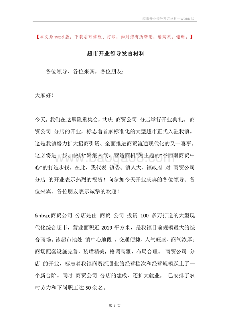 超市开业领导发言材料.docx_第1页