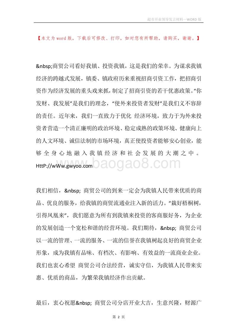 超市开业领导发言材料.docx_第2页