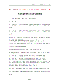 党员先进性教育活动文艺晚会报幕词.docx