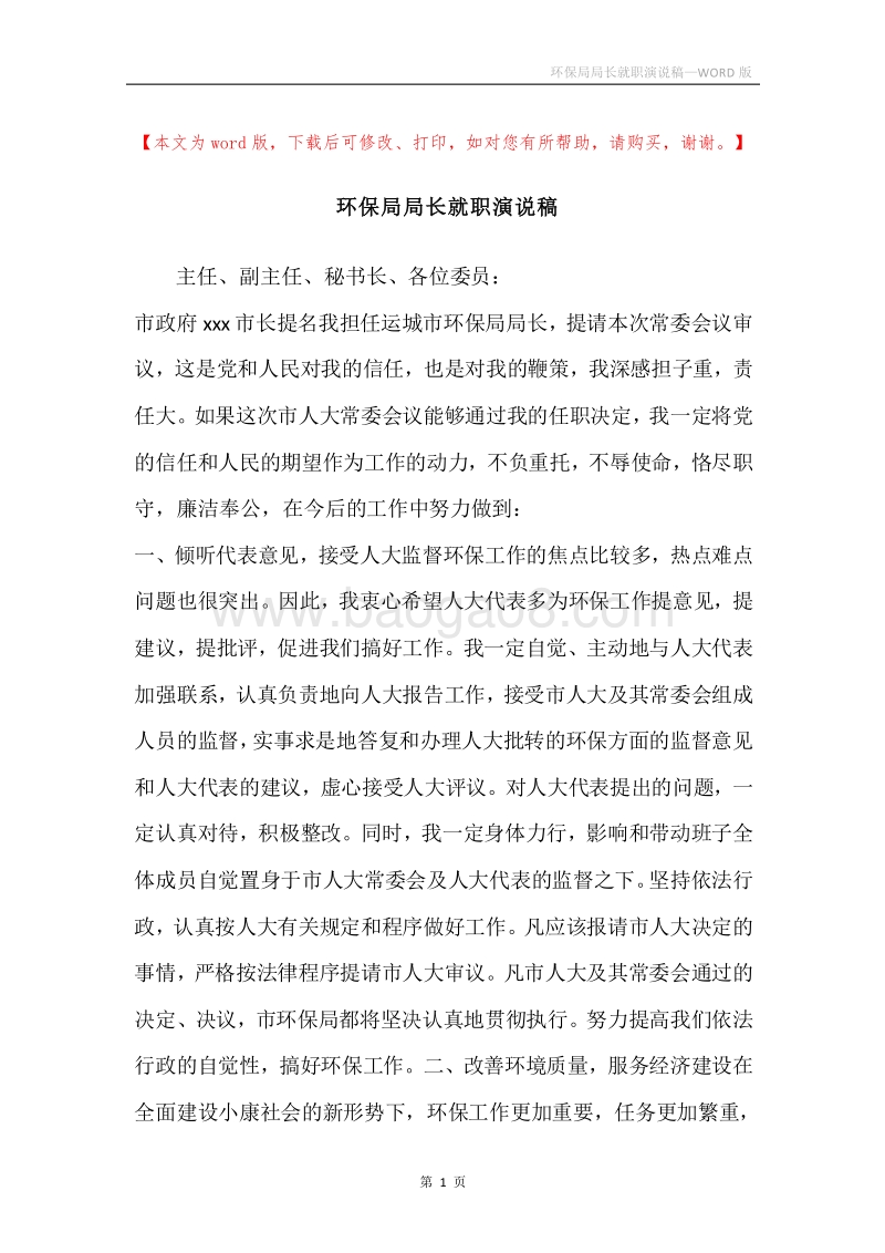 环保局局长就职演说稿.docx_第1页