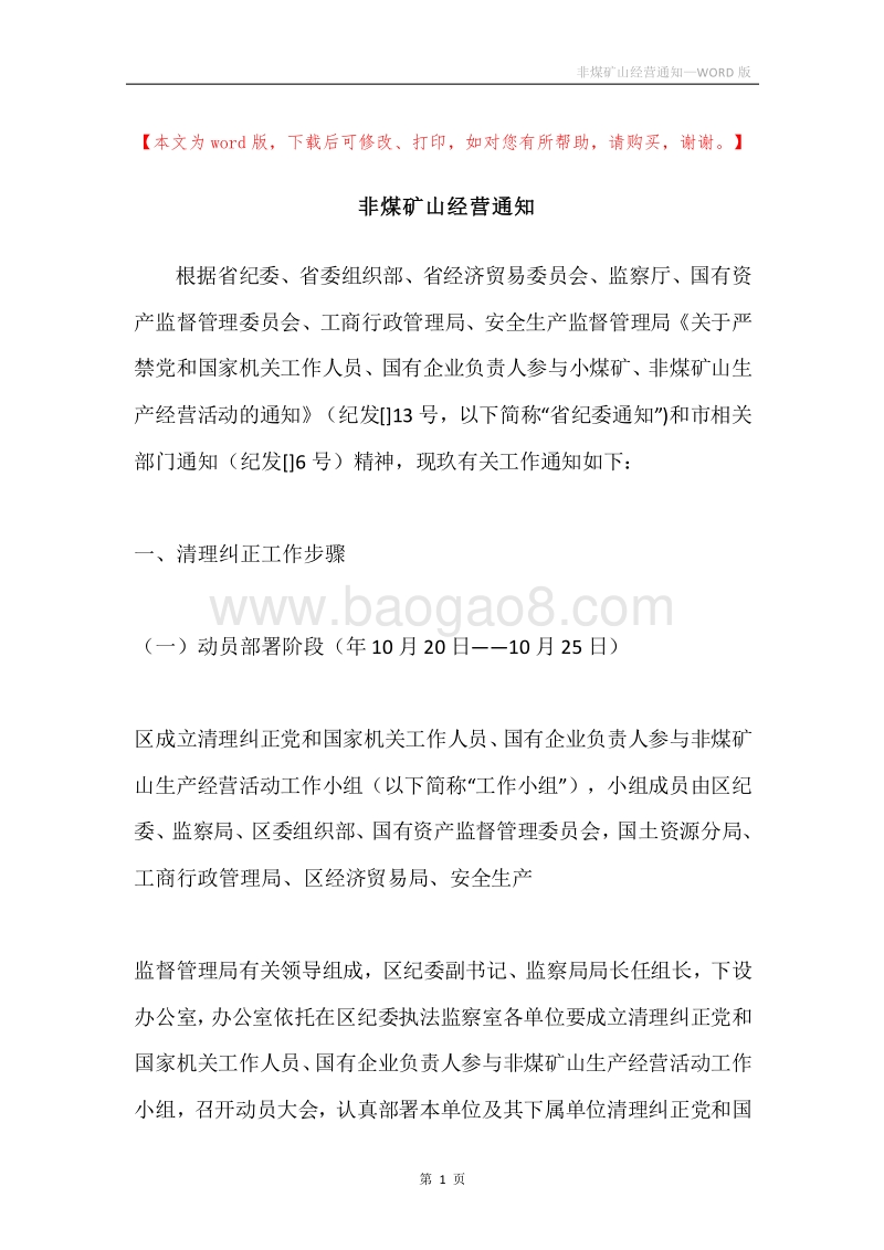非煤矿山经营通知.docx_第1页