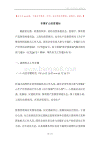 非煤矿山经营通知.docx