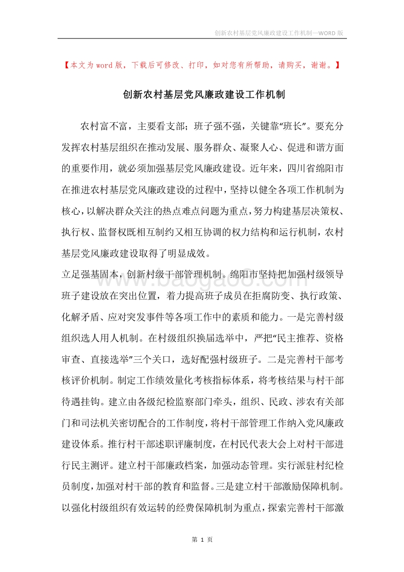 创新农村基层党风廉政建设工作机制.docx_第1页