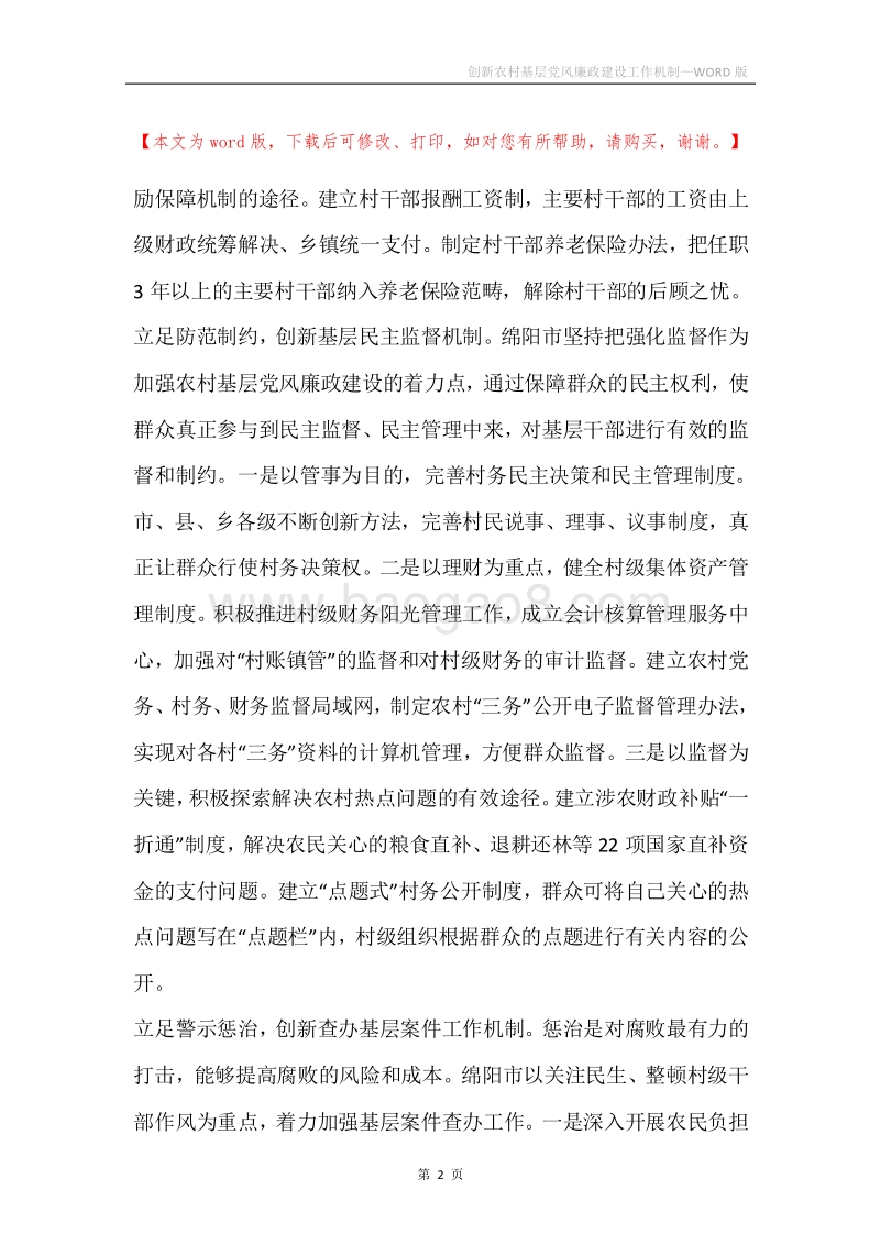创新农村基层党风廉政建设工作机制.docx_第2页