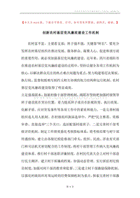 创新农村基层党风廉政建设工作机制.docx
