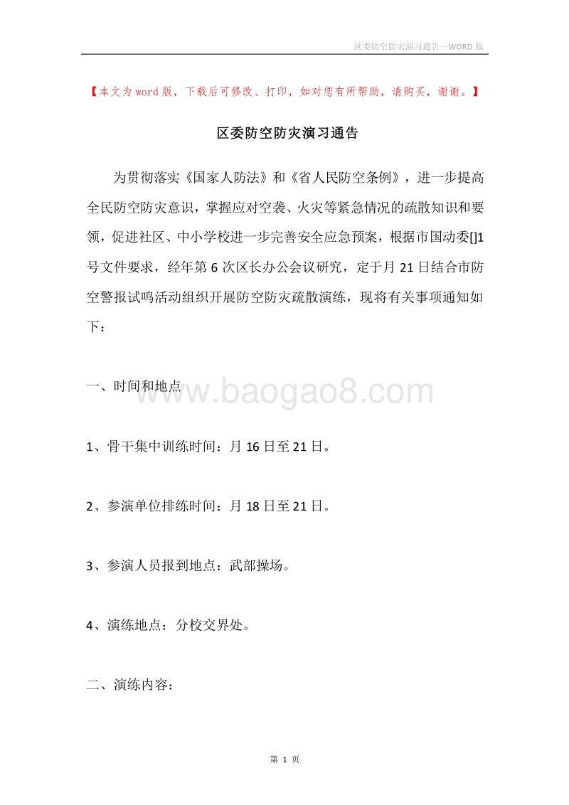区委防空防灾演习通告.docx_第1页