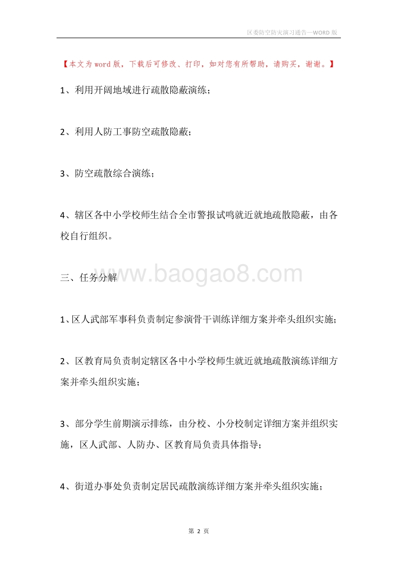区委防空防灾演习通告.docx_第2页