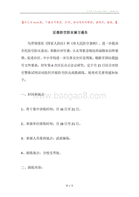 区委防空防灾演习通告.docx