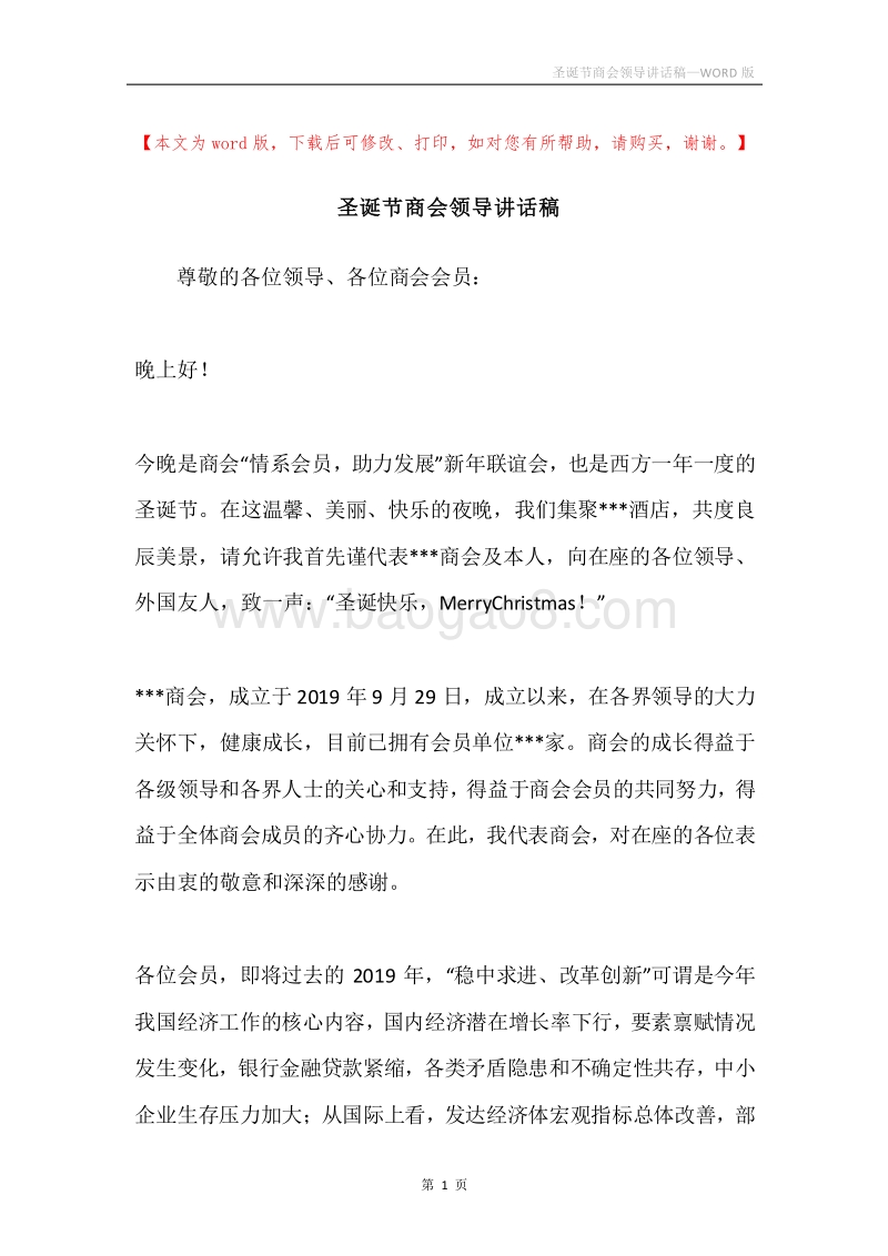 圣诞节商会领导讲话稿.docx_第1页