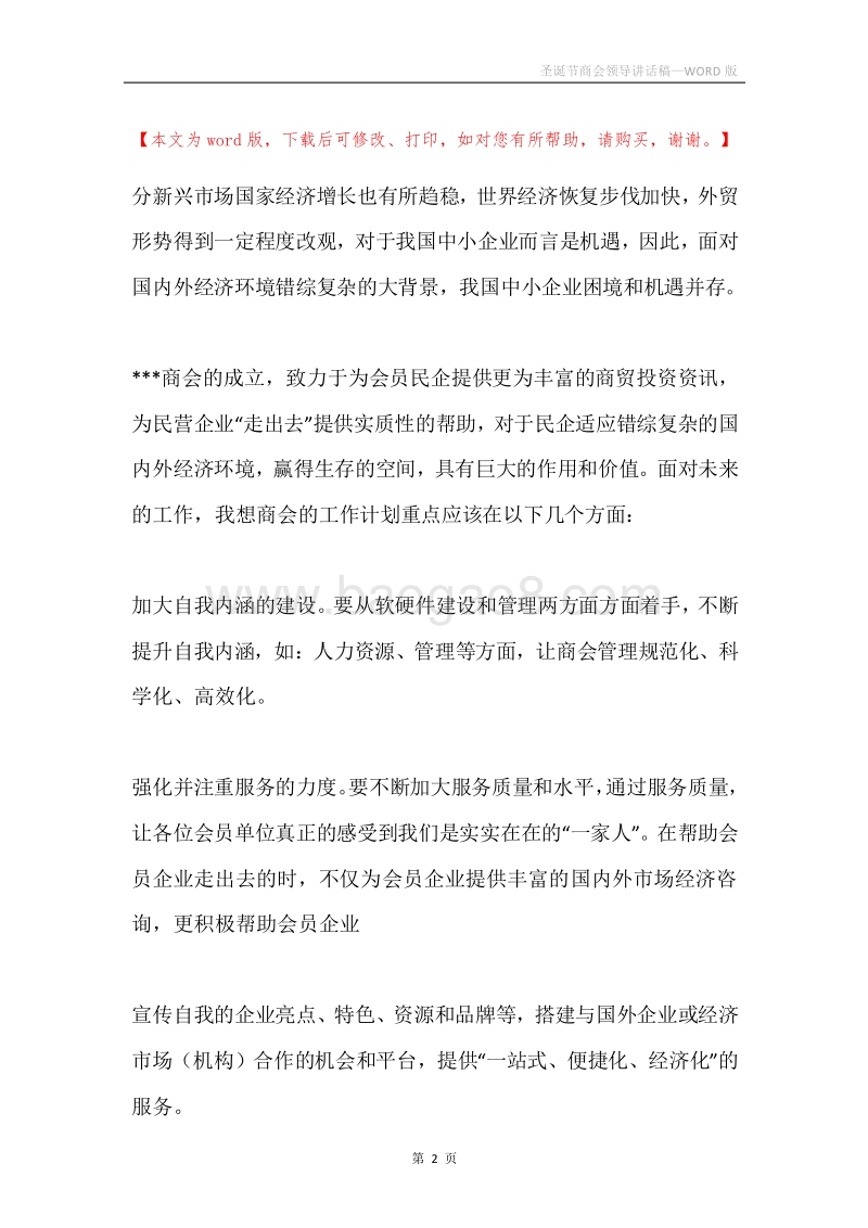 圣诞节商会领导讲话稿.docx_第2页
