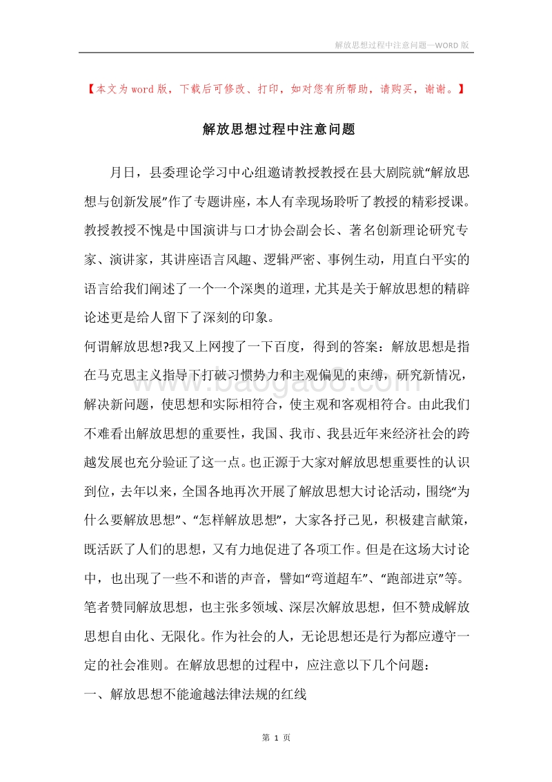 解放思想过程中注意问题.docx_第1页